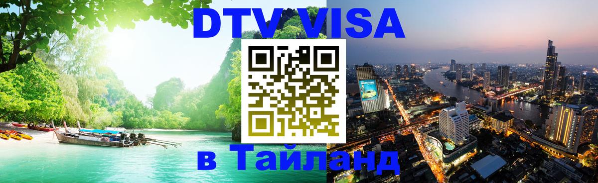 DTV Visa Thailand — прайс и условия, виза без дополнительных документов - 20.11.2025 