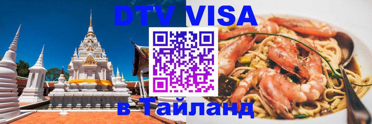 ДТВ виза в Таиланд Самара 