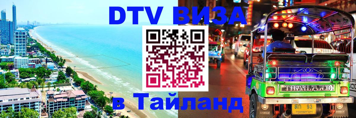 ДТВ виза в Таиланд 